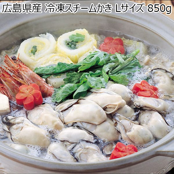 広島県産 冷凍スチームかき Lサイズ 850g【お届け期間：1月11日〜1月23日】【Ａセレクション1月】　商品画像1