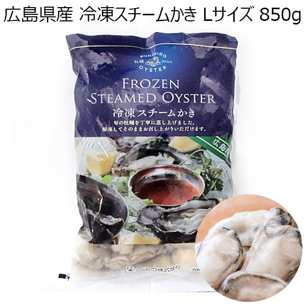 広島県産 冷凍スチームかき Lサイズ 850g【おいしいお取り寄せ】　商品画像1