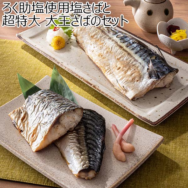 ろく助塩使用塩さばと超特大 大王さばのセット【おいしいお取り寄せ】　商品画像1