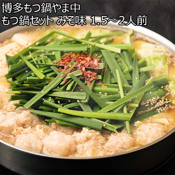 博多もつ鍋やま中 もつ鍋セット みそ味 1.5〜2人前(スープ363g、牛小腸200g、にんにく30g×2、ごま10g、唐辛子1g)【お鍋】　商品画像1