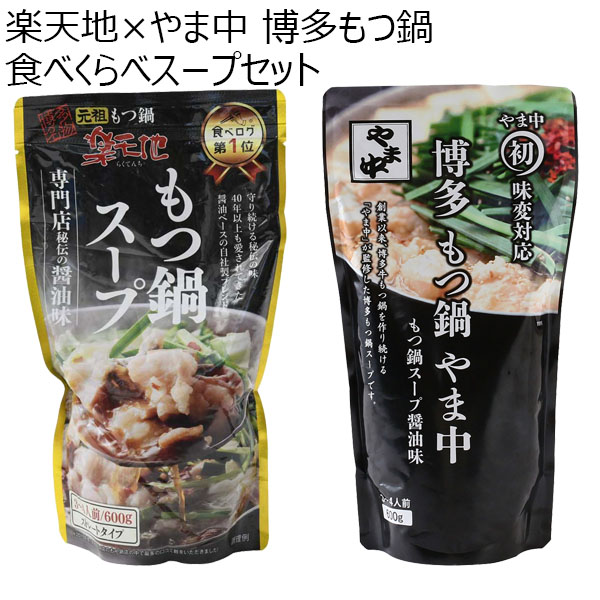 楽天地×やま中 博多もつ鍋 食べくらべスープセット 600g×2袋【お鍋】　商品画像1