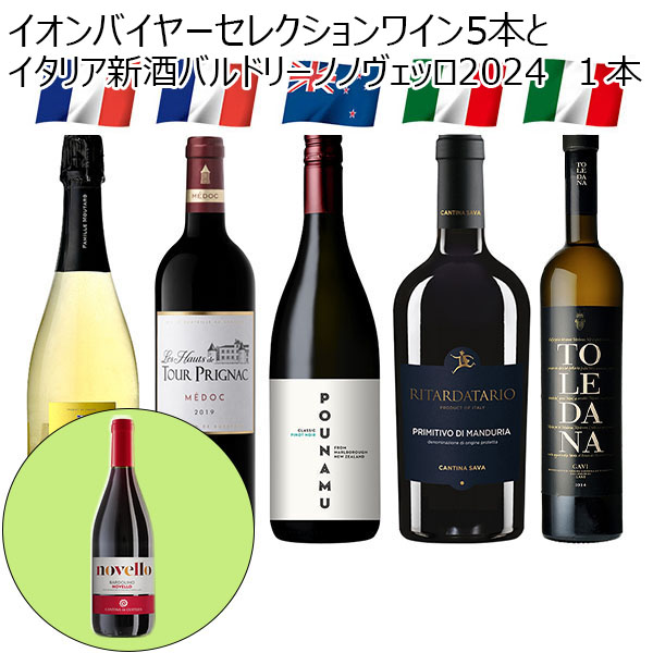 イオンバイヤーセレクションワイン5本とイタリア新酒バルドリーノノヴェッロ2024 1本(各750ml)【おいしいお取り寄せ】　商品画像1