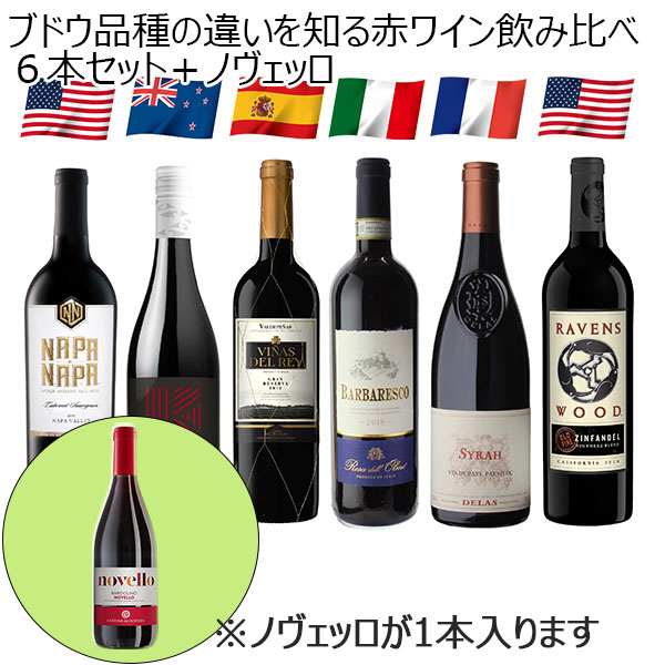 ブドウ品種の違いを知る赤ワイン飲み比べバルドリーノノヴェッロ2024付き(各750ml)【おいしいお取り寄せ】　商品画像1