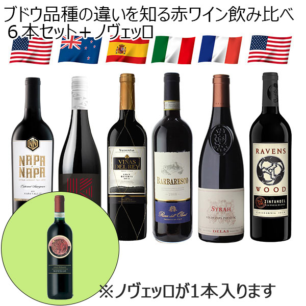 ブドウ品種の違いを知る赤ワイン飲み比べ６本セット＋イタリア新酒コッリエウガネイ ノヴェッロ2024付き(各750ml)【おいしいお取り寄せ】　商品画像1