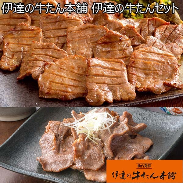 伊達の牛たん本舗 伊達の牛たんセット(牛たん塩仕込み300g・切り落とし通定食塩仕込み300g)[RST-600]【おいしいお取り寄せ】　商品画像1