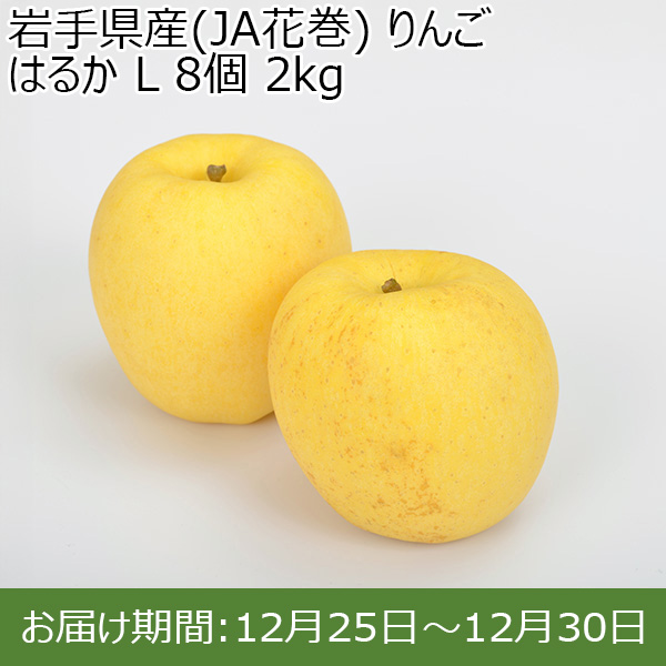 岩手県産(JA花巻) りんご はるか L 8個 2kg【限定80点】【お届け期間：12月25日〜12月30日】[年内お届け]【イオンゴールドカード会員さま限定特別セール12月】　商品画像1