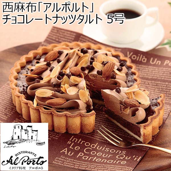 西麻布「アルポルト」 チョコレートナッツタルト 5号【お届け期間：2月8日〜2月13日】【バレンタイン】　商品画像1