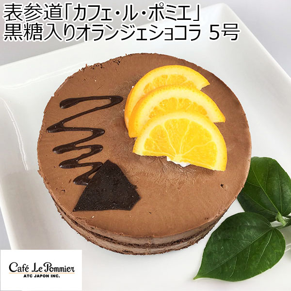 表参道「カフェ・ル・ポミエ」 黒糖入りオランジェショコラ 5号【お届け期間：2月8日〜2月13日】【バレンタイン】　商品画像1