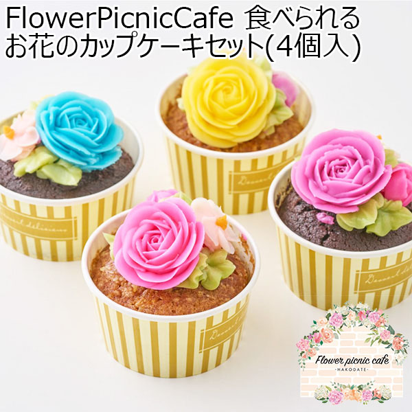 FlowerPicnicCafe 食べられるお花のカップケーキセット(4個入)【お届け期間：2月8日〜2月13日】【バレンタイン】　商品画像1