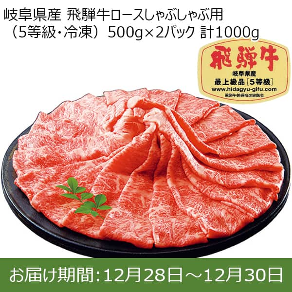 岐阜県産 飛騨牛ロースしゃぶしゃぶ用(5等級・冷凍)500g×2パック 計1000g 【限定50点】【お届け期間：12/28(土)〜12/30(月)】【年末年始ごちそう特集】【ふるさとの味・東海】　商品画像1