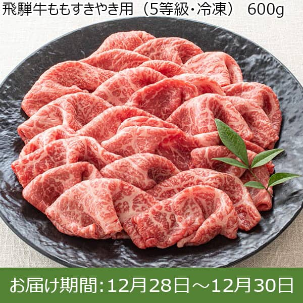 岐阜県産 飛騨牛ももすきやき用(5等級・冷凍)600g 【限定50点】【お届け期間：12/28(土)〜12/30(月)】【年末年始ごちそう特集】【ふるさとの味・東海】　商品画像1