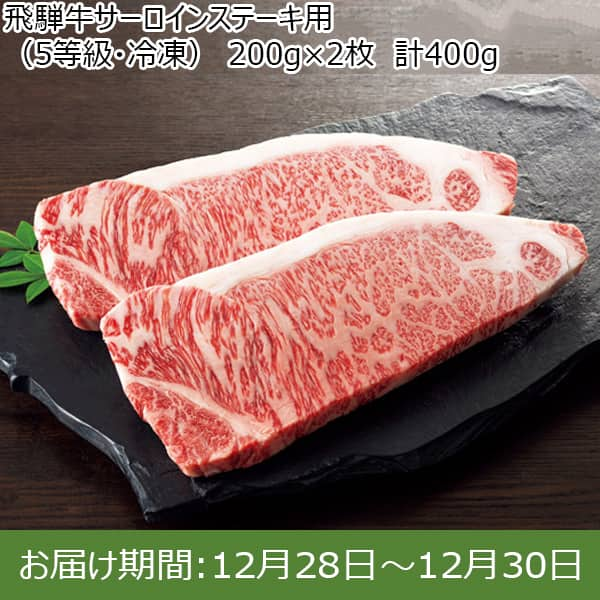 岐阜県産 飛騨牛サーロインステーキ用(5等級・冷凍)約200g×2枚 計400g 【限定50点】【お届け期間：12/28(土)〜12/30(月)】【年末年始ごちそう特集】【ふるさとの味・東海】　商品画像1