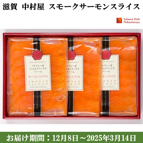 滋賀 中村屋 スモークサーモンスライス スモークサーモンスライス 150g【お届け期間：12月8日〜2025年3月14日】【旬の味覚便】【ふるさとの味・近畿】　商品画像1