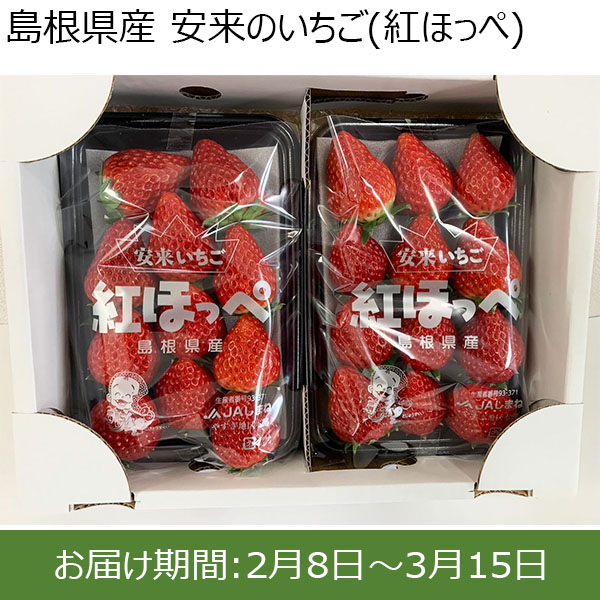 島根県産 安来のいちご(紅ほっぺ)【お届け期間:2月8日〜3月15日】【ふるさとの味・中四国】　商品画像1