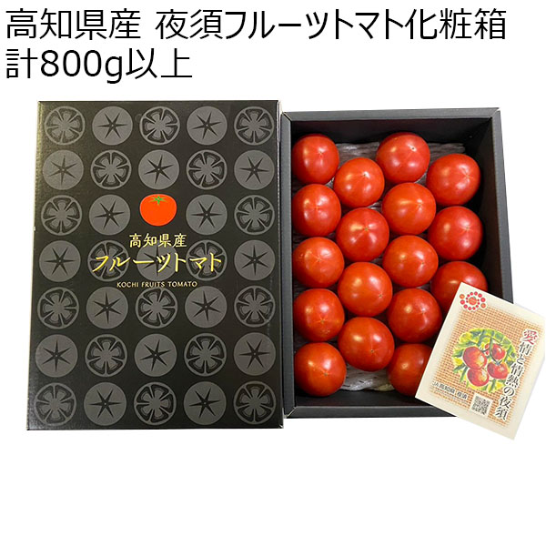 高知県産 夜須フルーツトマト化粧箱 計800g以上【お届け期間:12月4日〜12月28日】【ふるさとの味・中四国】　商品画像1