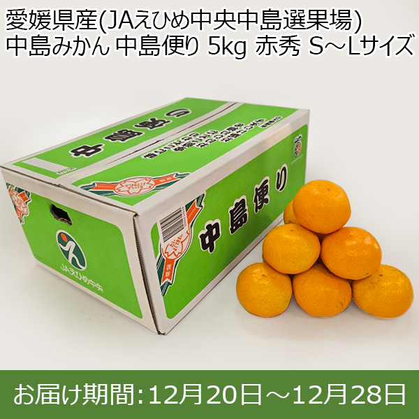 愛媛県産(JAえひめ中央中島選果場) 中島みかん 中島便り 5kg 赤秀 S〜Lサイズ 【限定200点】【お届け期間：12月20日〜12月28日】【イオンゴールドカード会員さま限定特別セール12月】　商品画像1