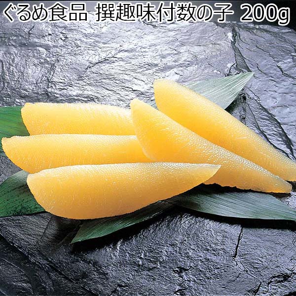 ぐるめ食品 撰趣味付数の子 200g【お届け期間：12月23日〜1月8日】[1446]【イオンゴールドカード会員さま限定特別セール12月】　商品画像1