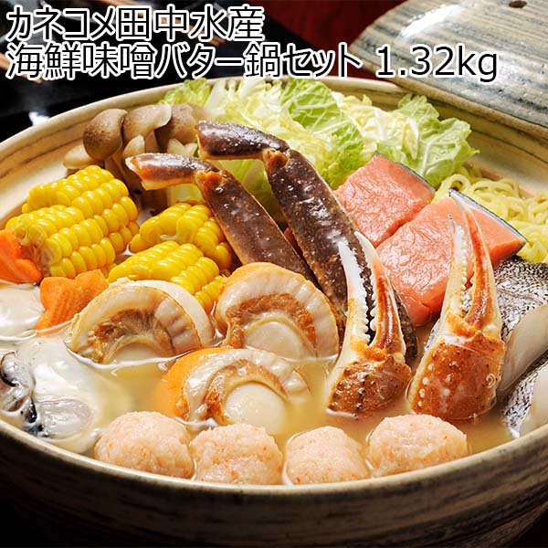 カネコメ田中水産 海鮮味噌バター鍋セット 1.32kg【お届け期間：12月23日〜1月8日】[4737]【イオンゴールドカード会員さま限定特別セール12月】　商品画像1