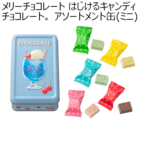 メリーチョコレート はじけるキャンディチョコレート。 アソートメント缶(ミニ)(10個)【お届け期間：1月10日〜順次】【バレンタイン】　商品画像1