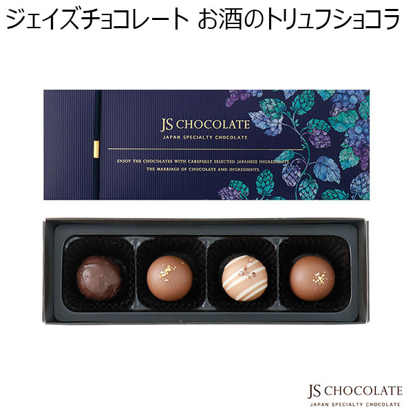 ジェイズチョコレート お酒のトリュフショコラ(4個)【お届け期間：1月10日〜順次】【バレンタイン】　商品画像1