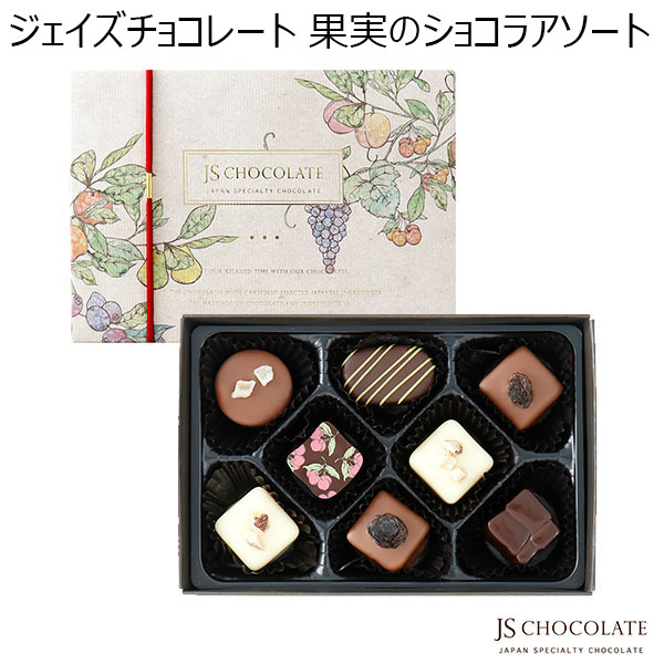 ジェイズチョコレート 果実のショコラアソート(8個)【お届け期間：1月10日〜順次】【バレンタイン】　商品画像1