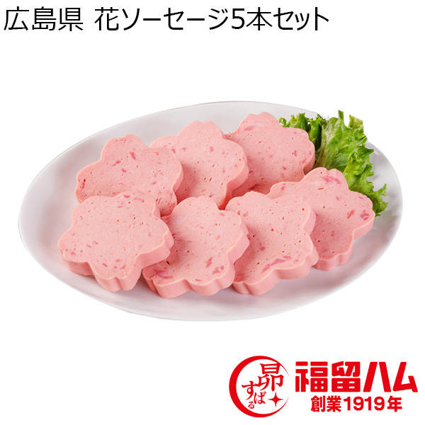 広島県 花ソーセージ5本セット 花ソーセージ255g×5【ふるさとの味・中四国】　商品画像1