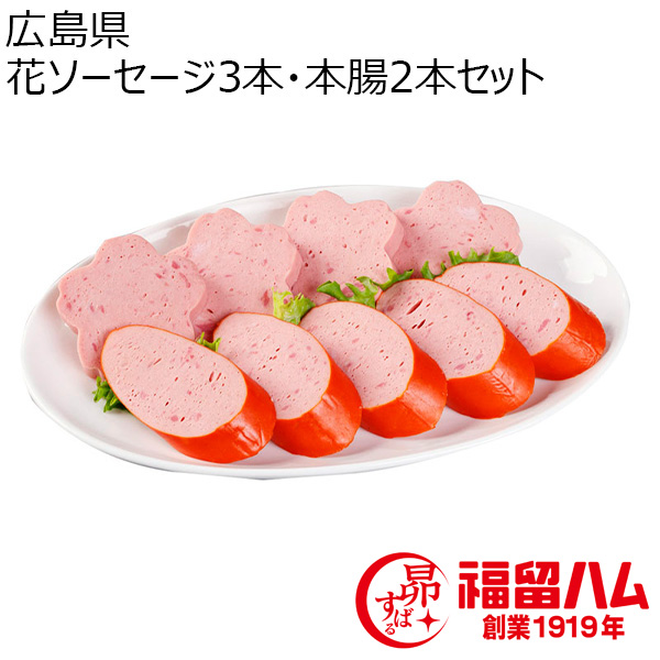 広島県 花ソーセージ3本・本腸2本セット 花ソーセージ255g×3、本腸ソーセージ170g×2【ふるさとの味・中四国】　商品画像1