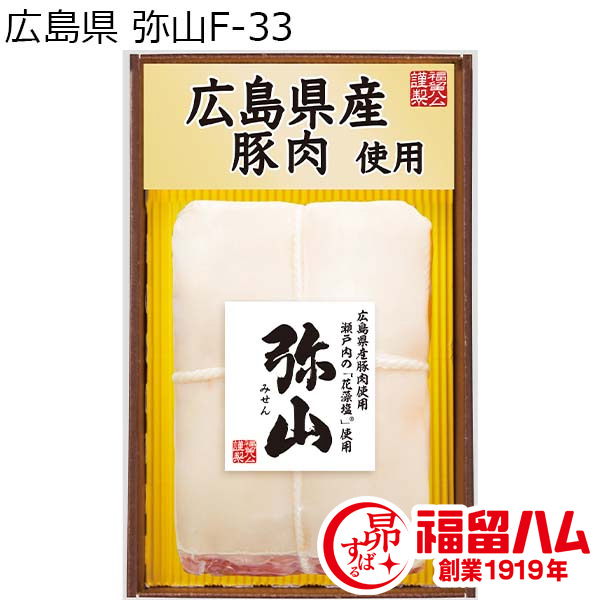 広島県 弥山F-33 熟成ロースハム340g【お届け期間：12月13日〜1月10日】【ふるさとの味・中四国】　商品画像1