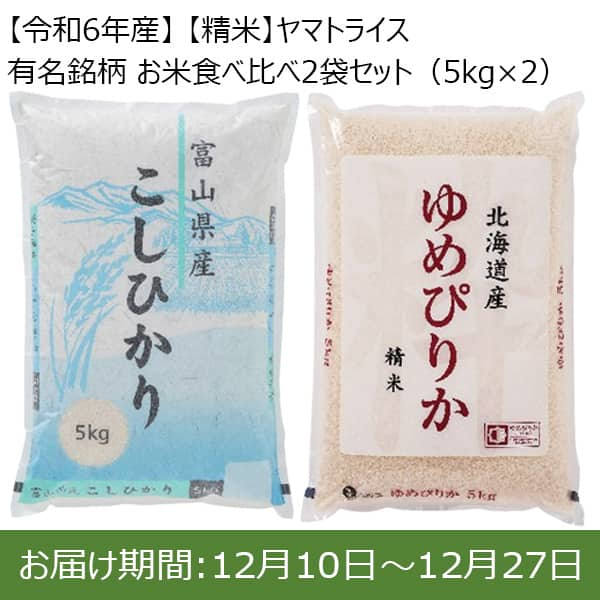 【令和6年産】【精米】ヤマトライス 有名銘柄 お米食べ比べ2袋セット(5kg×2)【お届け期間：12/10(火)〜12/27(金)】【ふるさとの味・東海】　商品画像1