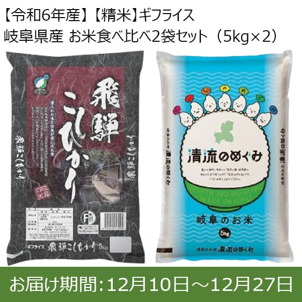 【令和6年産】【精米】ギフライス 岐阜県産 お米食べ比べ2袋セット(5kg×2)【お届け期間：12/10(火)〜12/27(金)】【ふるさとの味・東海】　商品画像1