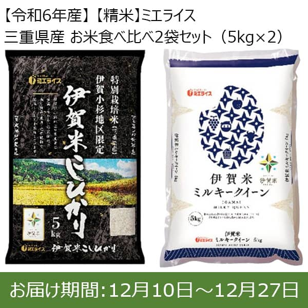 【令和6年産】【精米】ミエライス 三重県産 お米食べ比べ2袋セット(5kg×2)【お届け期間：12/10(火)〜12/27(金)】【ふるさとの味・東海】　商品画像1