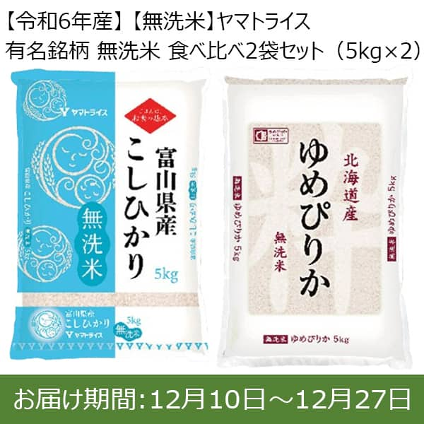 【令和6年産】【無洗米】ヤマトライス 有名銘柄 無洗米 食べ比べ2袋セット(5kg×2)【お届け期間：12/10(火)〜12/27(金)】【ふるさとの味・東海】　商品画像1