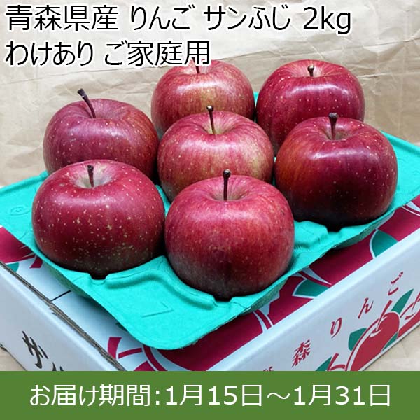 青森県産 りんご サンふじ 2kg わけあり ご家庭用 【お届け期間：1月15日〜1月31日】【お買い得セール12月】　商品画像1