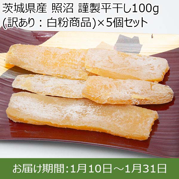 茨城県産 照沼 謹製平干し100g(訳あり：白粉商品)×5個セット 【お届け期間：1月10日〜1月31日】【お買い得セール12月】　商品画像1