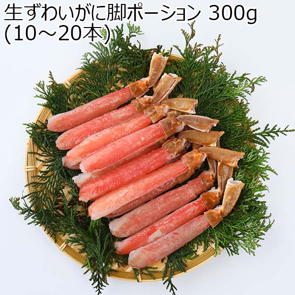 生ずわいがに脚ポーション 300g(10〜20本) 【お届け期間：1月7日〜1月17日】【お買い得セール12月】　商品画像1