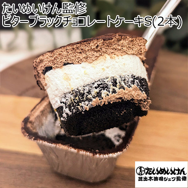 たいめいけん監修ビターブラックチョコレートケーキS(2本)【バレンタイン】【サクワ】【直送】　商品画像1