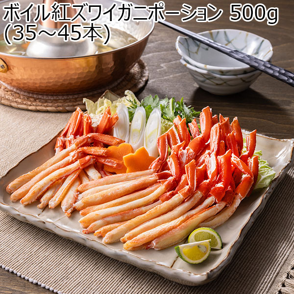 ボイル紅ズワイガニポーション 500g(35〜45本)【お届け期間：2月10日〜2月19日】【Ａセレクション2月】　商品画像1