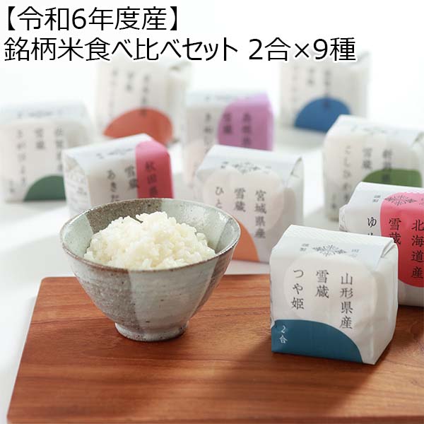 【令和6年度産】銘柄米食べ比べセット 2合×9種【初売り】　商品画像1