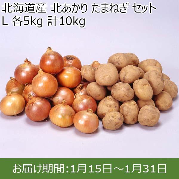 北海道産 北あかり たまねぎ セット L 各5kg 計10kg【お届け期間：1月15日〜1月31日】【初売り】　商品画像1