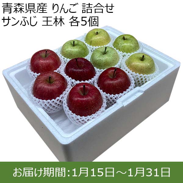 青森県産 りんご 詰合せ サンふじ 王林 各5個【限定100点】【お届け期間：1月15日〜1月31日】【初売り】　商品画像1