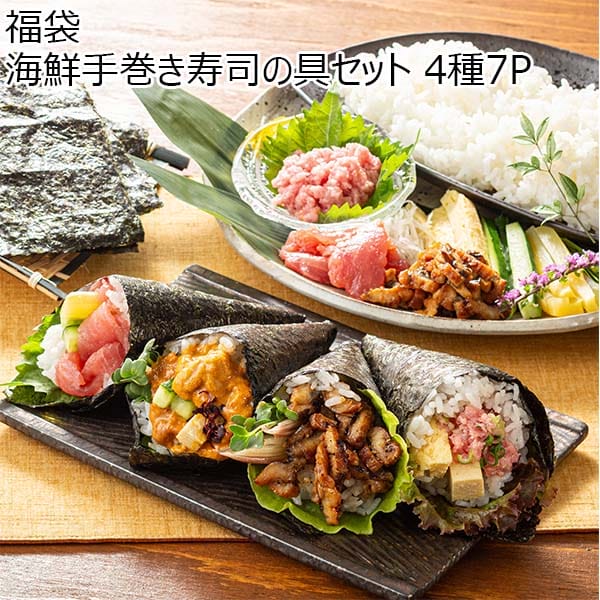 福袋 海鮮手巻き寿司の具セット 4種7P【初売り】　商品画像1