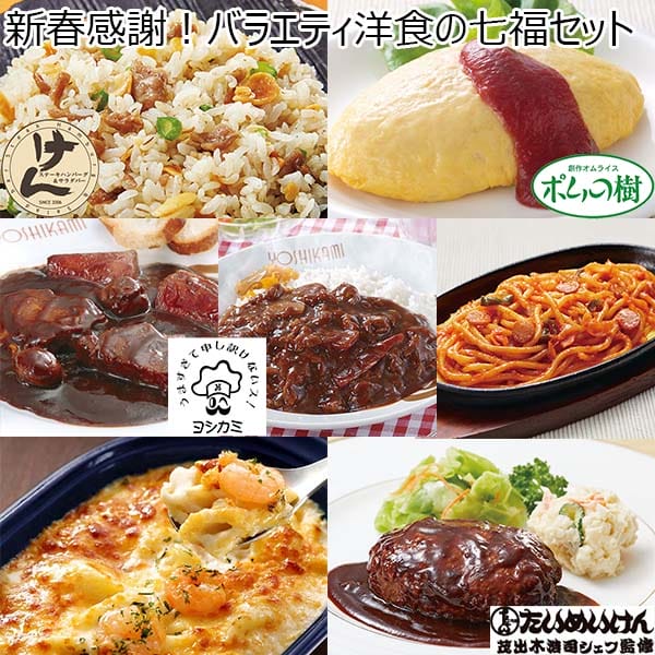 新春感謝！バラエティ洋食の七福セット(L7361)【初売り】【サクワ】　商品画像1