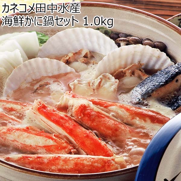 カネコメ田中水産 海鮮かに鍋セット  1.0kg【初売り】　商品画像1