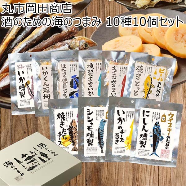 丸市岡田商店 酒のための海のつまみ 10種10個セット【初売り】　商品画像1