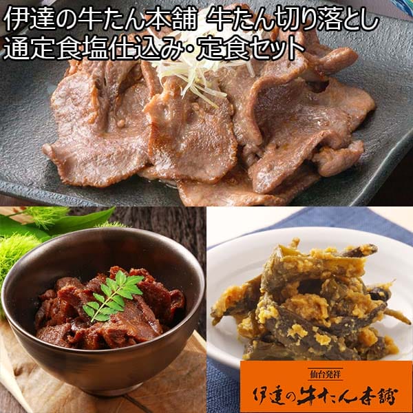 伊達の牛たん本舗 牛たん切り落とし通定食塩仕込み・定食セット (牛たん切り落とし塩仕込み300g×4、牛たんしぐれ煮150g、南蛮みそ漬100g)[TSDNV-4]【初売り】　商品画像1