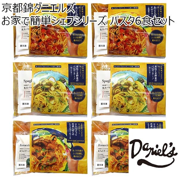 京都錦ダニエルズ お家で簡単シェフシリーズ パスタ6食セット【初売り】　商品画像1