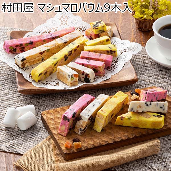 村田屋 マシュマロバウム9本入 (プレーン×3・フランボワーズ×3・レモン×3)【初売り】　商品画像1