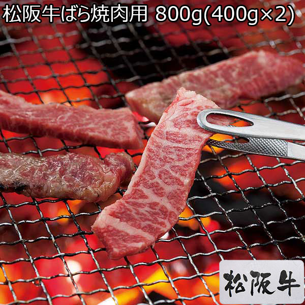 松阪牛ばら焼肉用 800g(400g×2)【初売り】　商品画像1