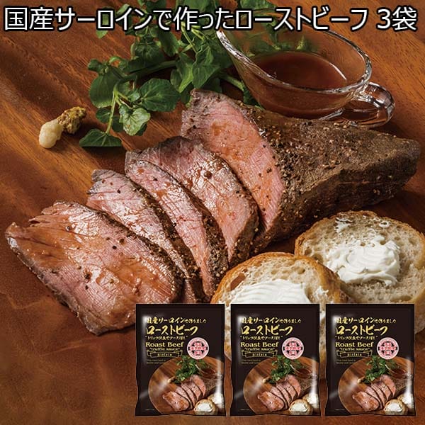 国産サーロインで作ったローストビーフ 3袋【限定30点】【初売り】　商品画像1