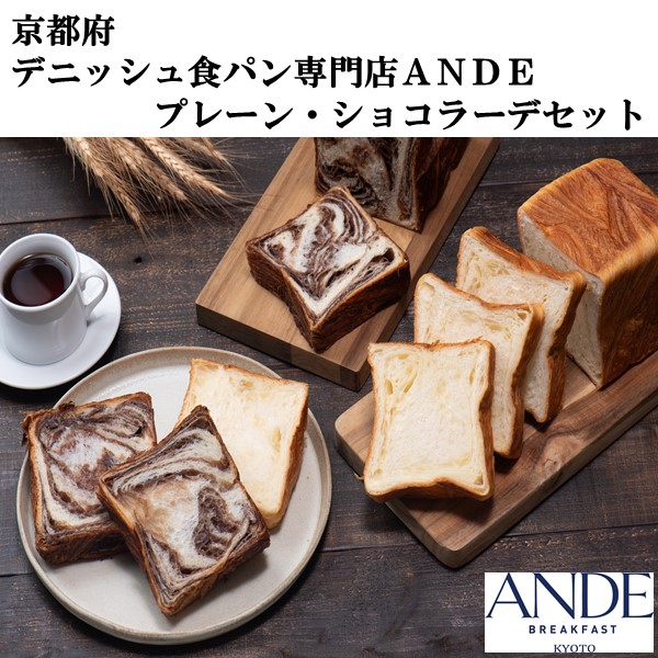 京都生まれ デニッシュ食パン専門店 ANDE プレーン・ショコラーデ1斤セット 各1斤1【伏見】【厳選素材】【保存料不使用】【ふるさとの味・近畿】　商品画像1